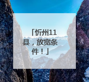 忻州11县，放宽条件！