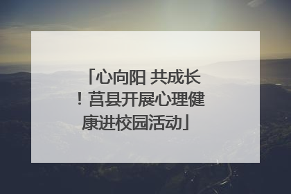 心向阳 共成长！莒县开展心理健康进校园活动