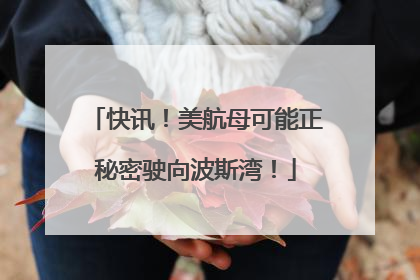 快讯！美航母可能正秘密驶向波斯湾！