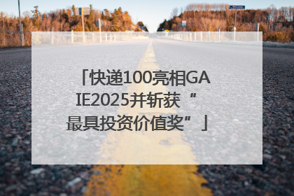 快递100亮相GAIE2025并斩获“最具投资价值奖”
