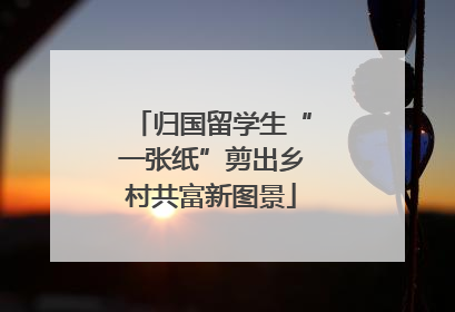 归国留学生“一张纸”剪出乡村共富新图景