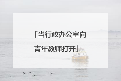 当行政办公室向青年教师打开