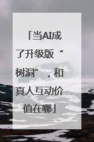 当AI成了升级版“树洞”，和真人互动价值在哪