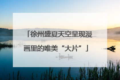 徐州盛夏天空呈现漫画里的唯美“大片”