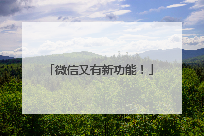 微信又有新功能！