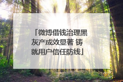 微博借钱治理黑灰产成效显著 铸就用户信任防线