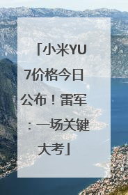 小米YU7价格今日公布！雷军：一场关键大考