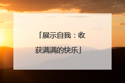 展示自我：收获满满的快乐