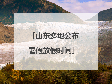 山东多地公布暑假放假时间