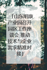 山东明康产业园召开园区工作座谈会 推动技术与企业需求精准对接
