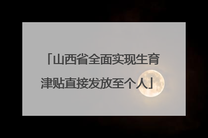 山西省全面实现生育津贴直接发放至个人