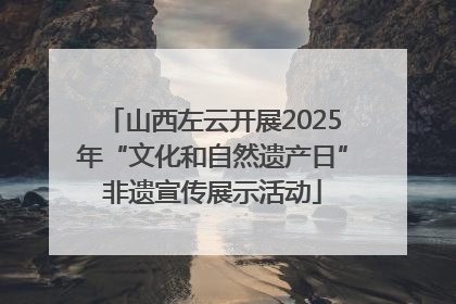 山西左云开展2025年“文化和自然遗产日”非遗宣传展示活动