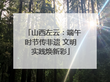 山西左云：端午时节传非遗 文明实践焕新彩