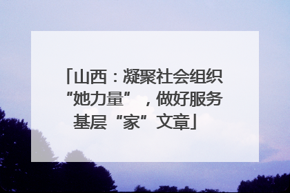 山西：凝聚社会组织“她力量”，做好服务基层“家”文章