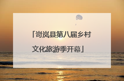 岢岚县第八届乡村文化旅游季开幕
