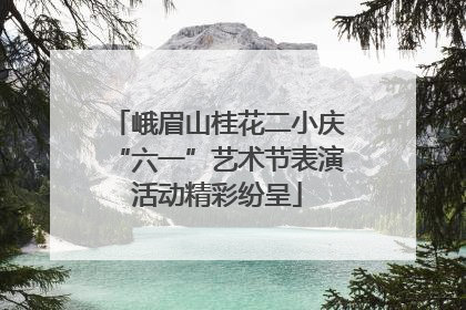 峨眉山桂花二小庆“六一”艺术节表演活动精彩纷呈