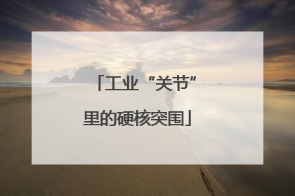 工业“关节”里的硬核突围