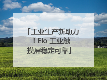 工业生产新助力！Elo 工业触摸屏稳定可靠