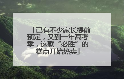 已有不少家长提前预定，又到一年高考季，这款“必胜”的糕点开始热卖