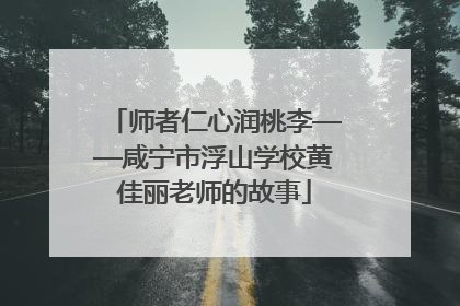 师者仁心润桃李——咸宁市浮山学校黄佳丽老师的故事
