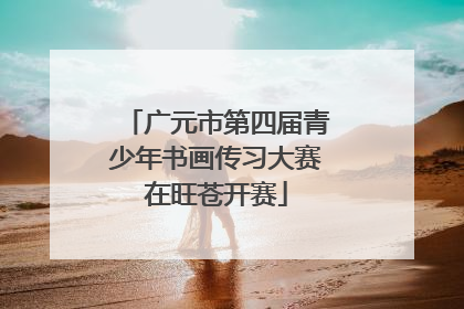 广元市第四届青少年书画传习大赛在旺苍开赛