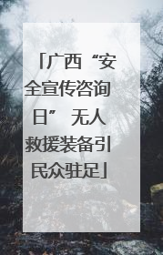 广西“安全宣传咨询日” 无人救援装备引民众驻足