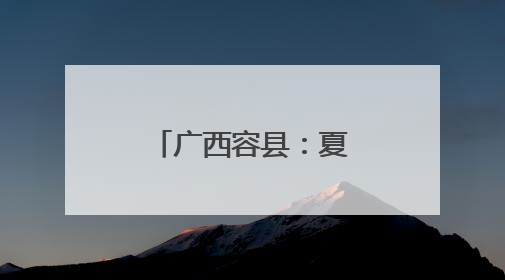 广西容县：夏日荷花引客来