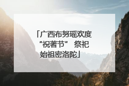 广西布努瑶欢度“祝著节” 祭祀始祖密洛陀