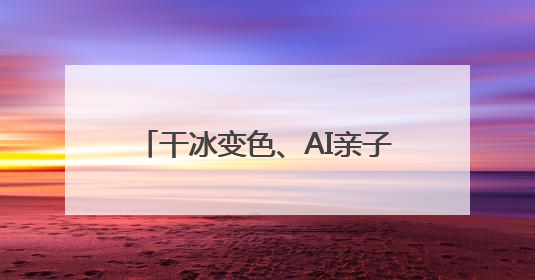 干冰变色、AI亲子变脸 成都娃的“六一”游园主打科技感