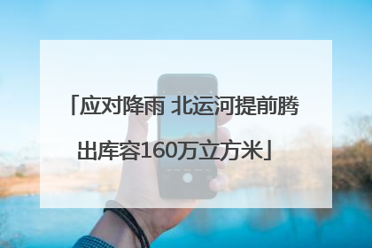应对降雨 北运河提前腾出库容160万立方米