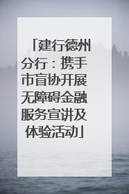 建行德州分行：携手市盲协开展无障碍金融服务宣讲及体验活动