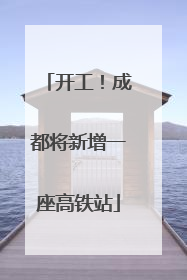开工！成都将新增一座高铁站