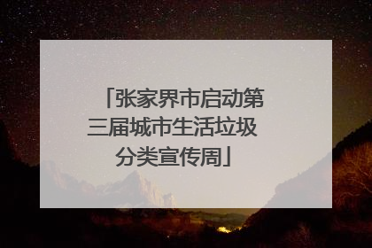 张家界市启动第三届城市生活垃圾分类宣传周