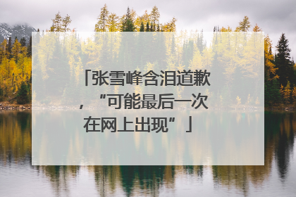 张雪峰含泪道歉，“可能最后一次在网上出现”