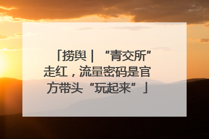 捞舆｜“青交所”走红，流量密码是官方带头“玩起来”