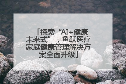 探索“AI+健康未来式”，鱼跃医疗家庭健康管理解决方案全面升级