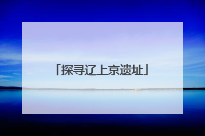 探寻辽上京遗址