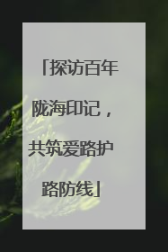 探访百年陇海印记，共筑爱路护路防线