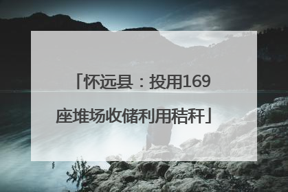 怀远县：投用169座堆场收储利用秸秆