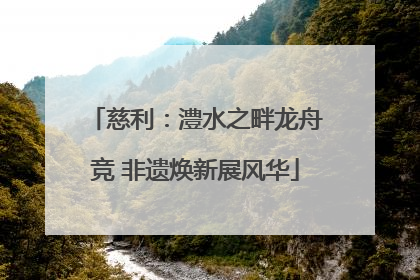 慈利：澧水之畔龙舟竞 非遗焕新展风华