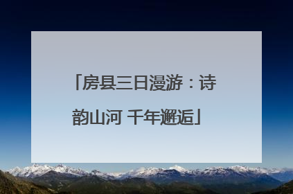 房县三日漫游：诗韵山河 千年邂逅