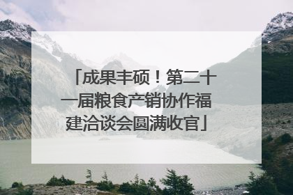 成果丰硕！第二十一届粮食产销协作福建洽谈会圆满收官