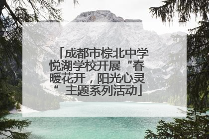 成都市棕北中学悦湖学校开展“春暖花开，阳光心灵”主题系列活动