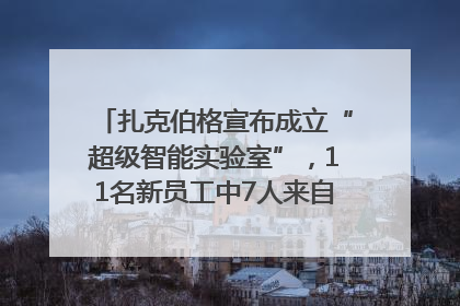 扎克伯格宣布成立“超级智能实验室”，11名新员工中7人来自OpenAI