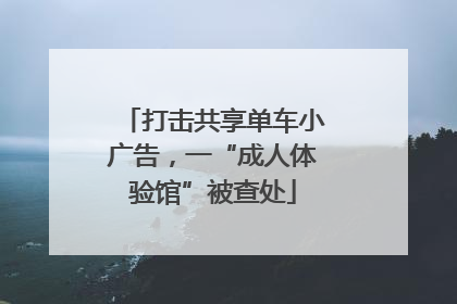 打击共享单车小广告，一“成人体验馆”被查处
