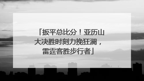 扳平总比分！亚历山大决胜时刻力挽狂澜，雷霆客胜步行者