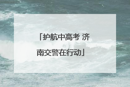护航中高考 济南交警在行动