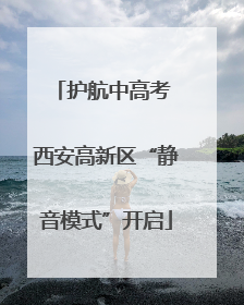 护航中高考 西安高新区“静音模式”开启