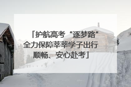 护航高考“逐梦路”全力保障莘莘学子出行顺畅、安心赴考