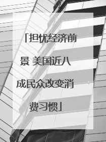担忧经济前景 美国近八成民众改变消费习惯